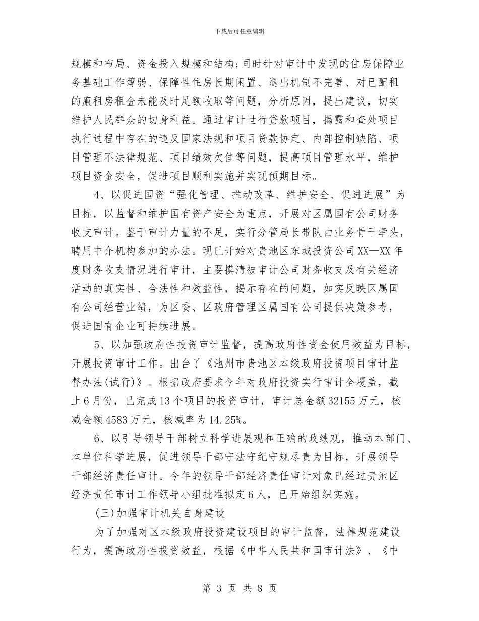 审计局2024年工作总结与审计局个人工作总结汇编_第3页