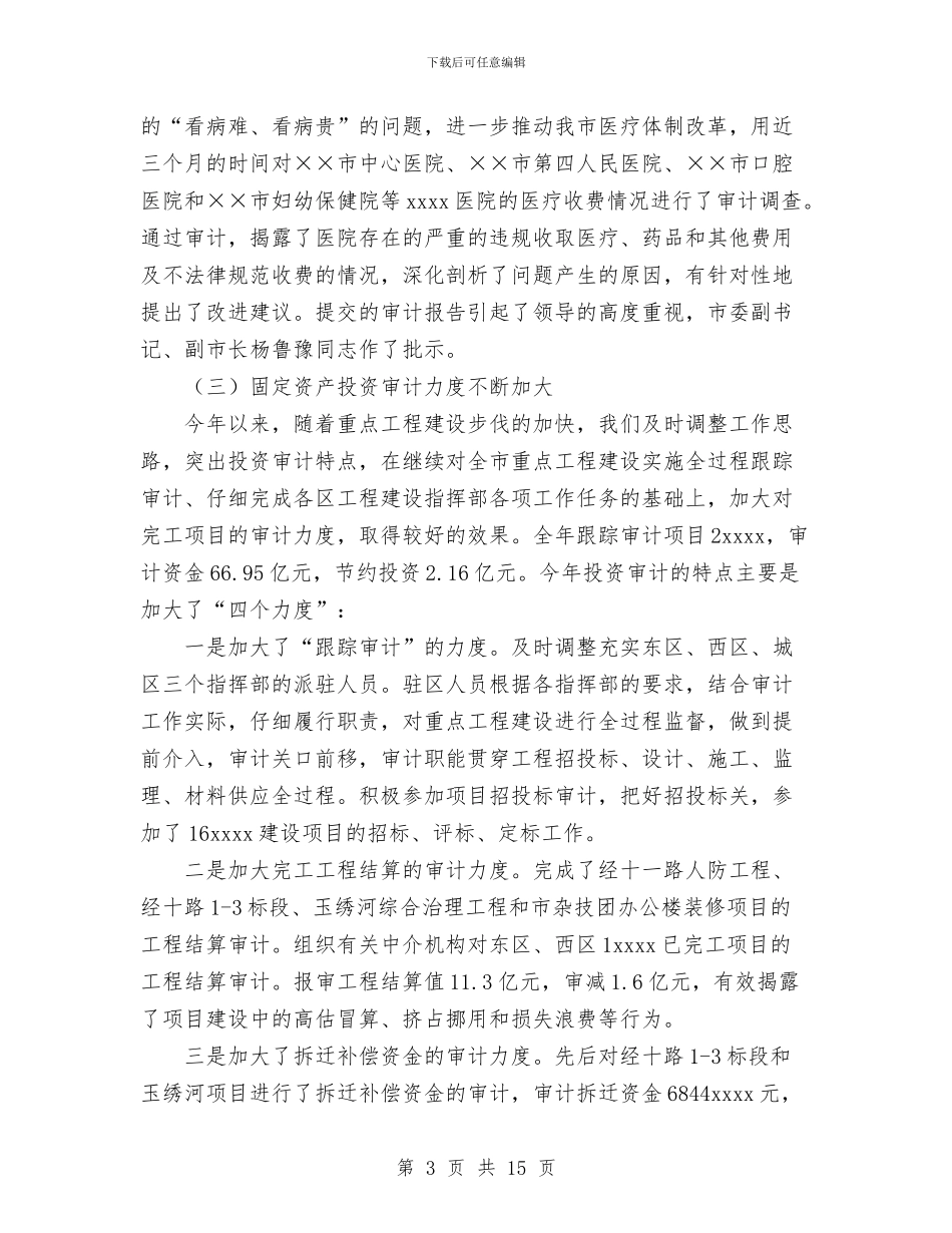 审计局2024年工作总结和2024年工作安排与审计局个人工作总结汇编_第3页