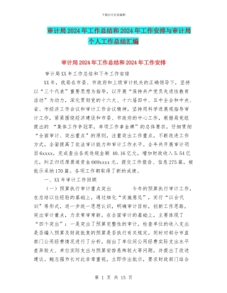 审计局2024年工作总结和2024年工作安排与审计局个人工作总结汇编
