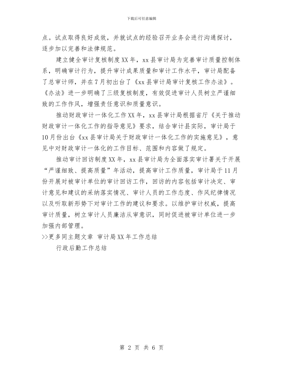 审计局2024年工作总结与审计局2024年度半年工作总结汇编_第2页