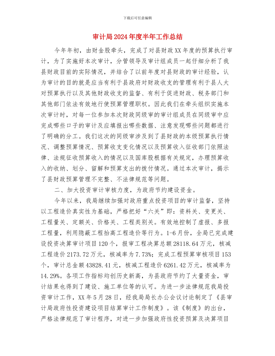 审计局2024年工作总结与审计局2024年度半年工作总结汇编_第3页