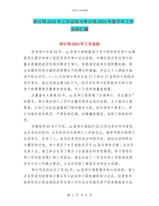 审计局2024年工作总结与审计局2024年度半年工作总结汇编