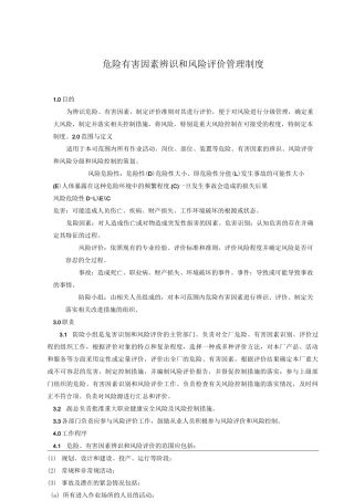 危险、有害因素辨识和风险评价管理制度