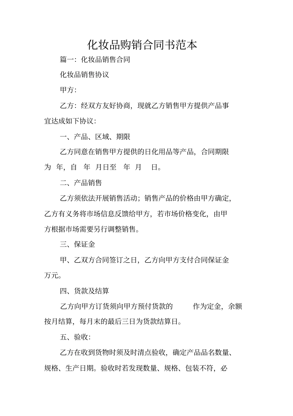 化妆品购销合同书范本_第1页