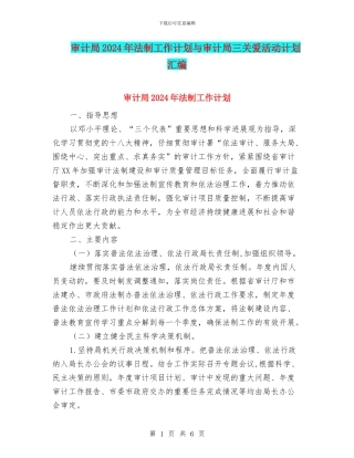 审计局2024年法制工作计划与审计局三关爱活动计划汇编