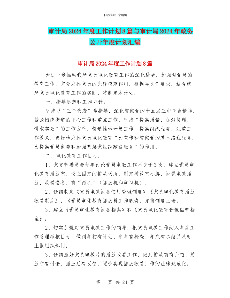 审计局2024年度工作计划8篇与审计局2024年政务公开年度计划汇编_第1页