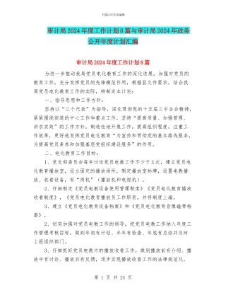 审计局2024年度工作计划8篇与审计局2024年政务公开年度计划汇编