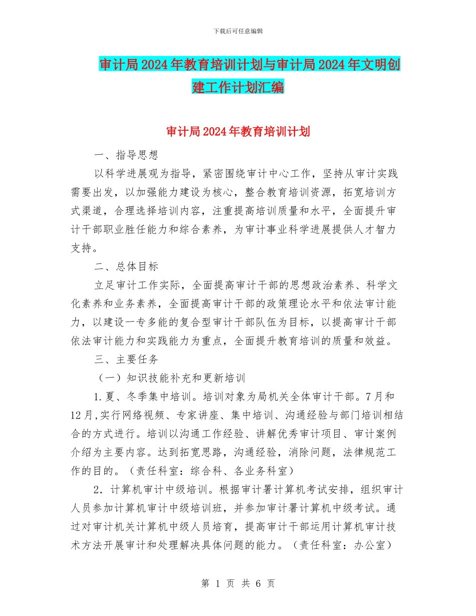 审计局2024年教育培训计划与审计局2024年文明创建工作计划汇编_第1页