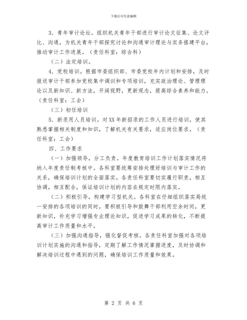 审计局2024年教育培训计划与审计局2024年文明创建工作计划汇编_第2页