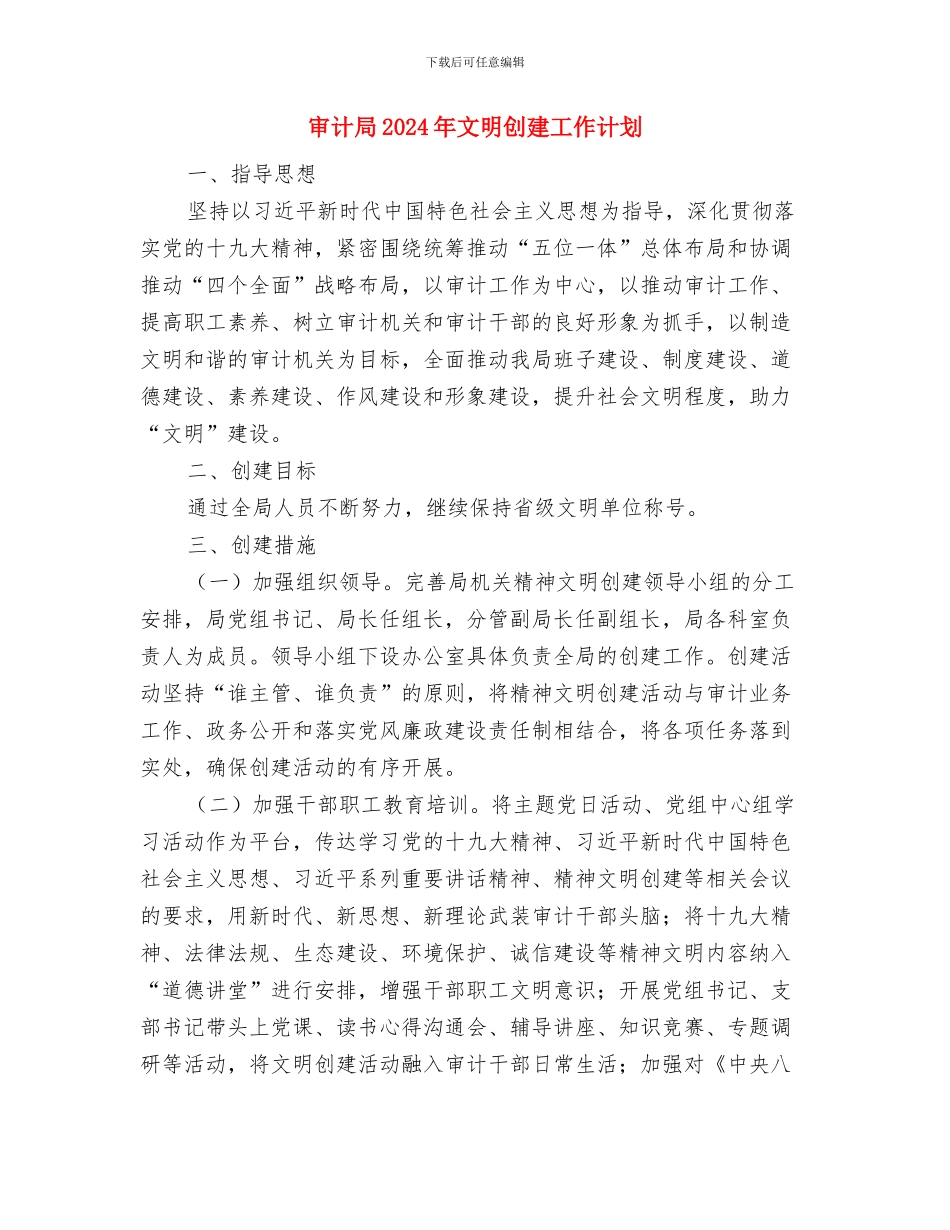 审计局2024年教育培训计划与审计局2024年文明创建工作计划汇编_第3页