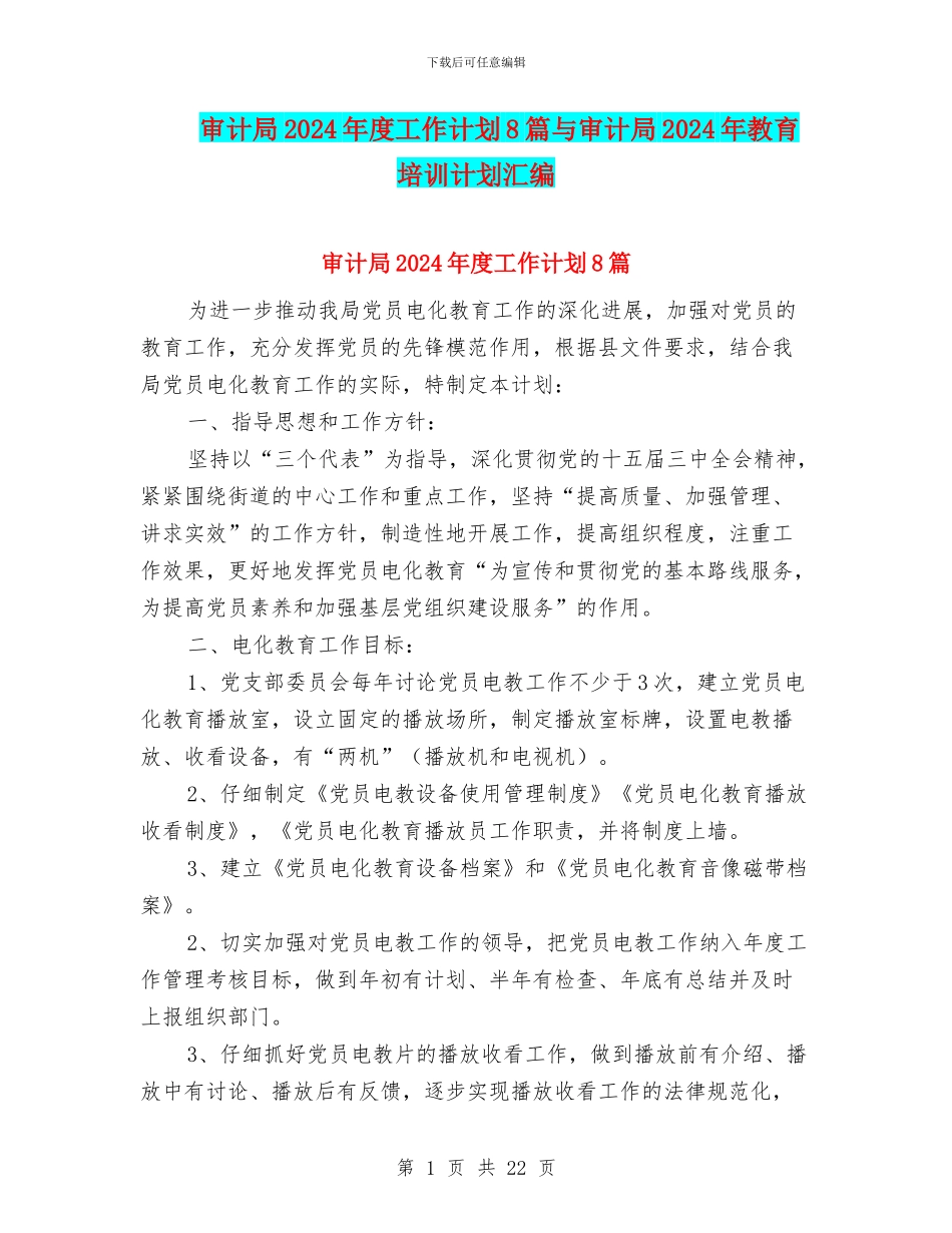 审计局2024年度工作计划8篇与审计局2024年教育培训计划汇编_第1页