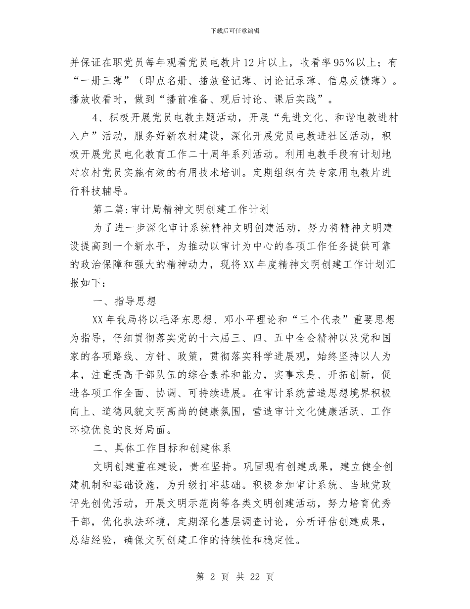 审计局2024年度工作计划8篇与审计局2024年教育培训计划汇编_第2页