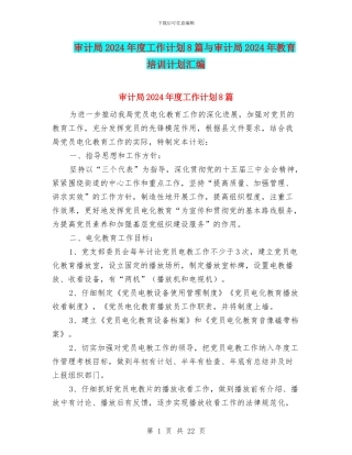 审计局2024年度工作计划8篇与审计局2024年教育培训计划汇编