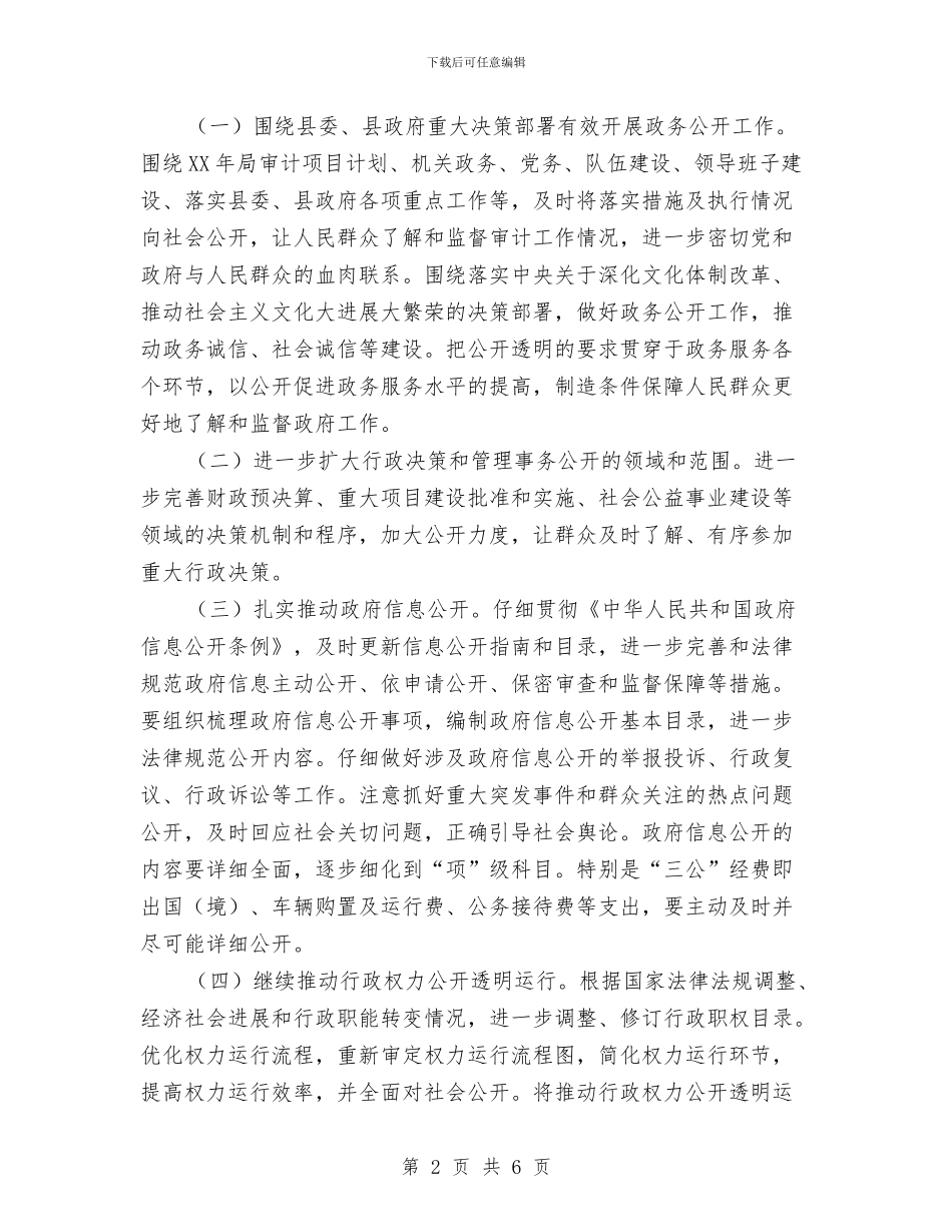 审计局2024年政务公开年度计划与审计局2024年教育培训计划汇编_第2页