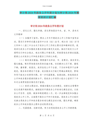 审计局2024年政务公开年度计划与审计局2024年教育培训计划汇编
