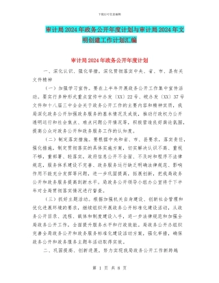 审计局2024年政务公开年度计划与审计局2024年文明创建工作计划汇编