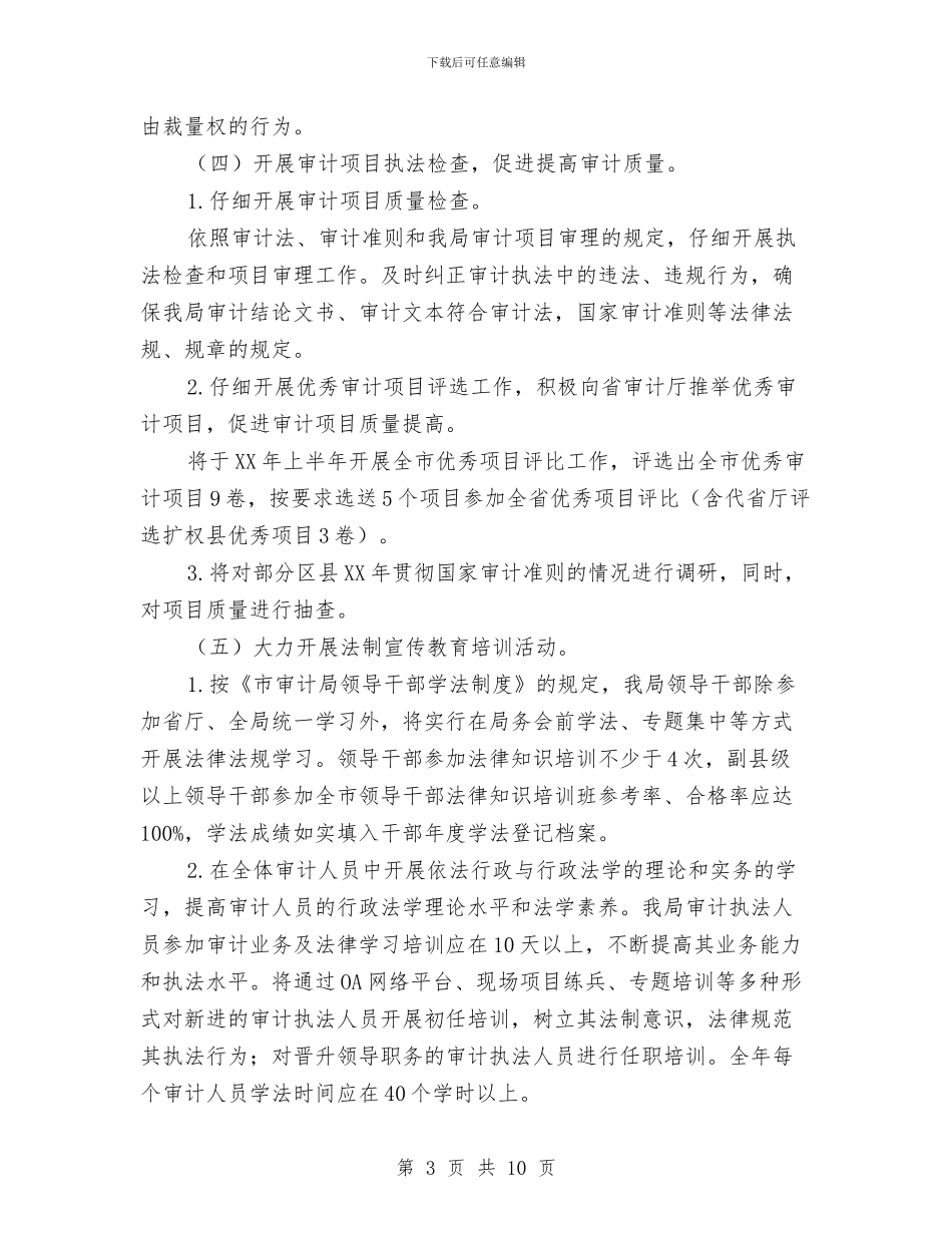 审计局2024年法制工作计划与审计局2024年法治建设工作计划汇编_第3页