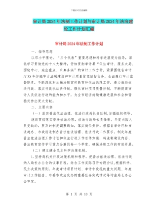 审计局2024年法制工作计划与审计局2024年法治建设工作计划汇编