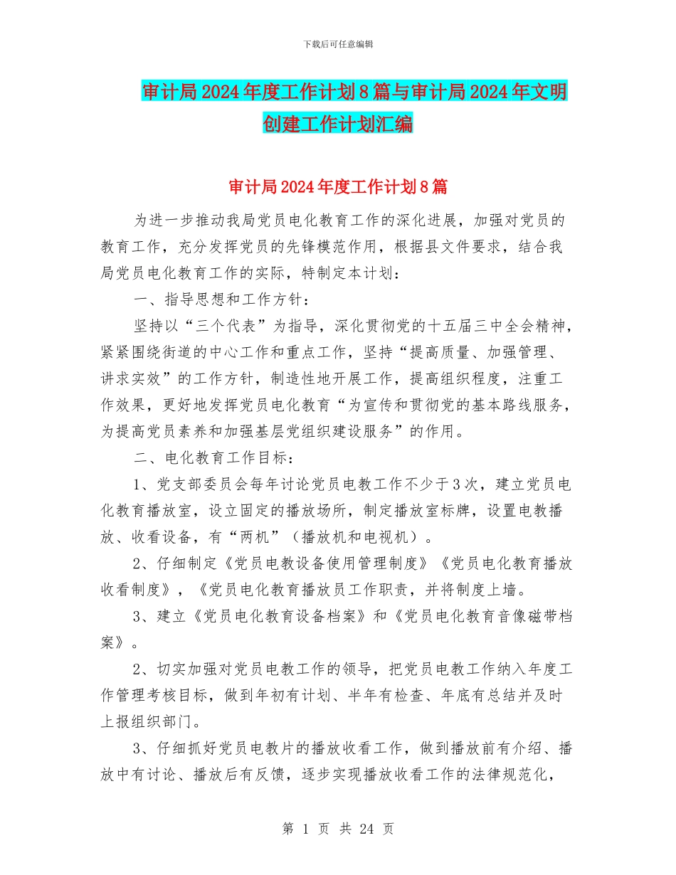 审计局2024年度工作计划8篇与审计局2024年文明创建工作计划汇编_第1页