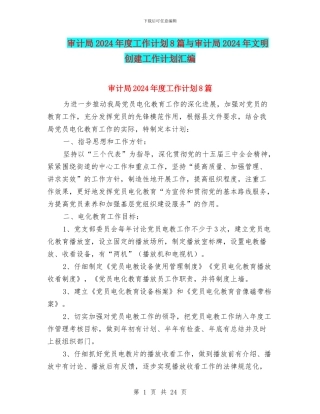 审计局2024年度工作计划8篇与审计局2024年文明创建工作计划汇编