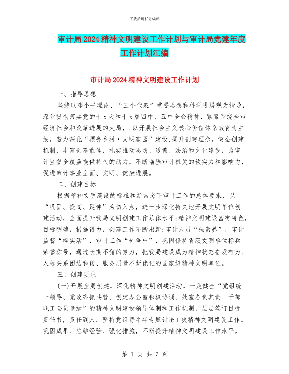 审计局2024精神文明建设工作计划与审计局党建年度工作计划汇编_第1页