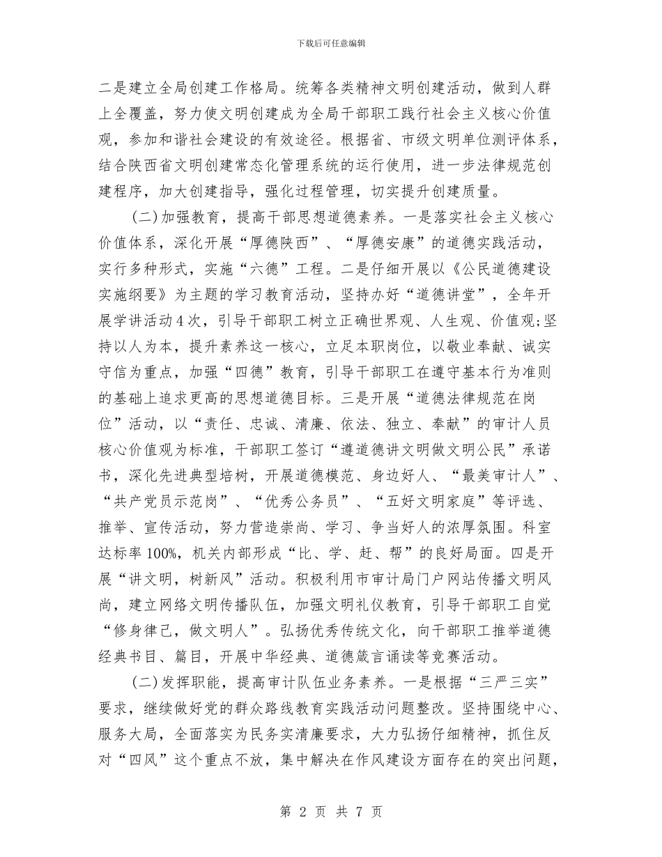 审计局2024精神文明建设工作计划与审计局党建年度工作计划汇编_第2页