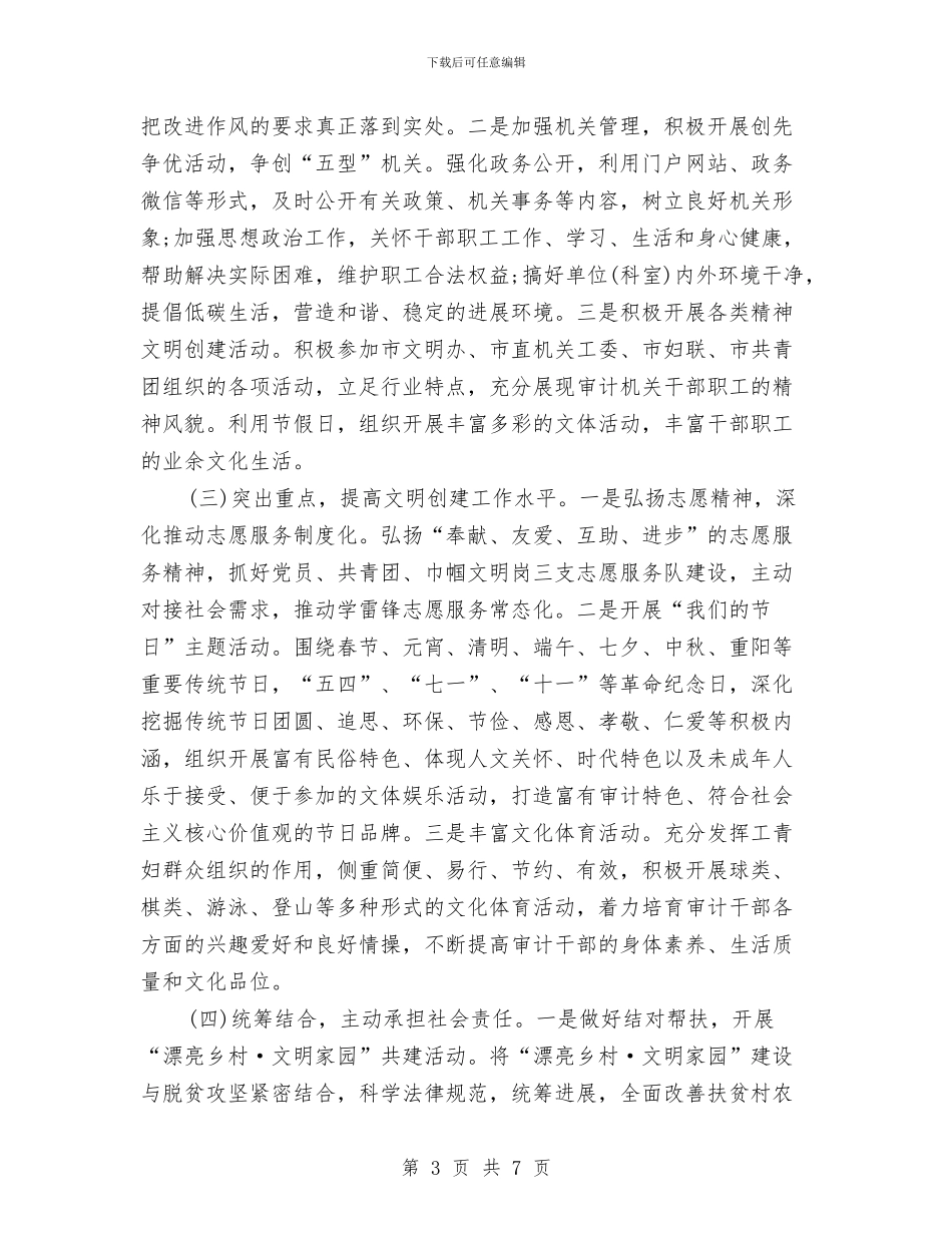 审计局2024精神文明建设工作计划与审计局党建年度工作计划汇编_第3页