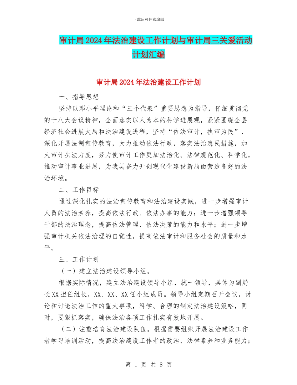 审计局2024年法治建设工作计划与审计局三关爱活动计划汇编_第1页