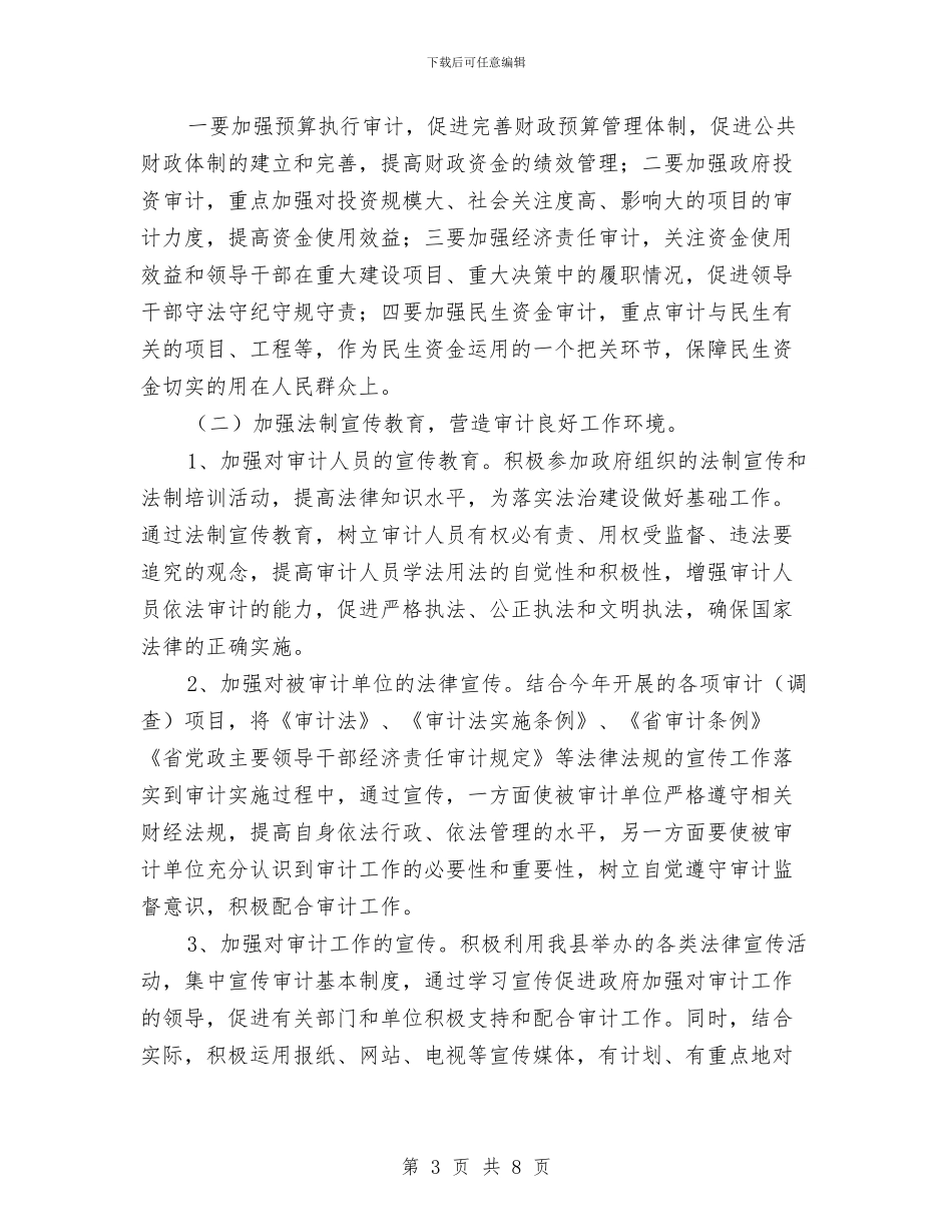 审计局2024年法治建设工作计划与审计局三关爱活动计划汇编_第3页