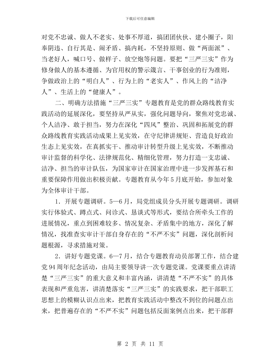 审计局“三严三实”专题教育实施方案与审计局“三严三实”专题教育进展情况报告汇编_第2页