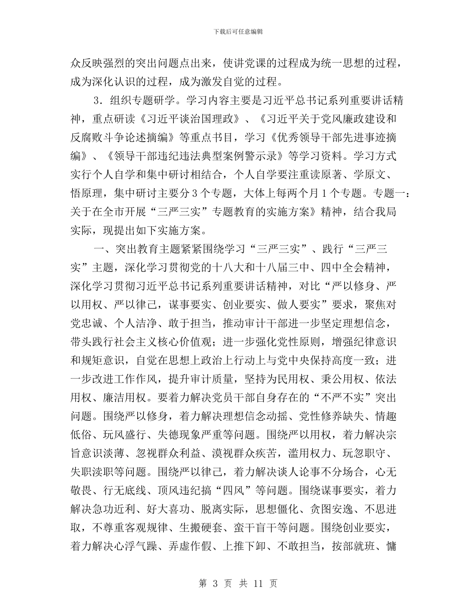 审计局“三严三实”专题教育实施方案与审计局“三严三实”专题教育进展情况报告汇编_第3页