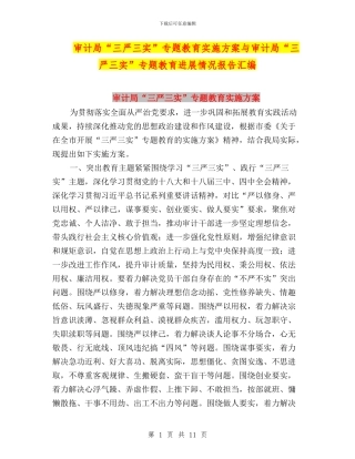 审计局“三严三实”专题教育实施方案与审计局“三严三实”专题教育进展情况报告汇编