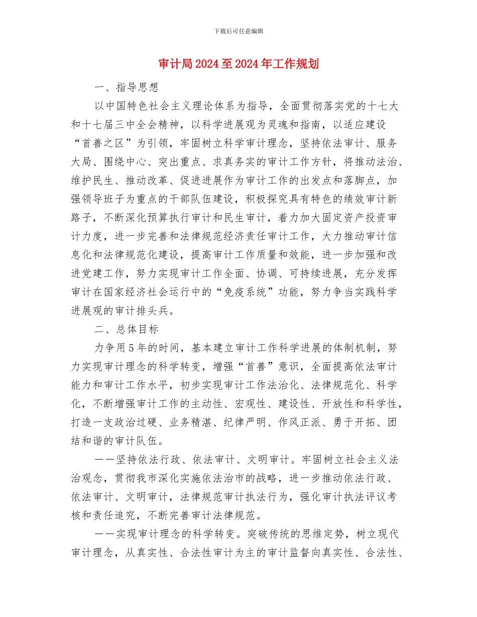 审计局2024年终工作总结与审计局2024至2024年工作规划汇编_第3页