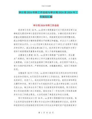 审计局2024年终工作总结与审计局2024至2024年工作规划汇编