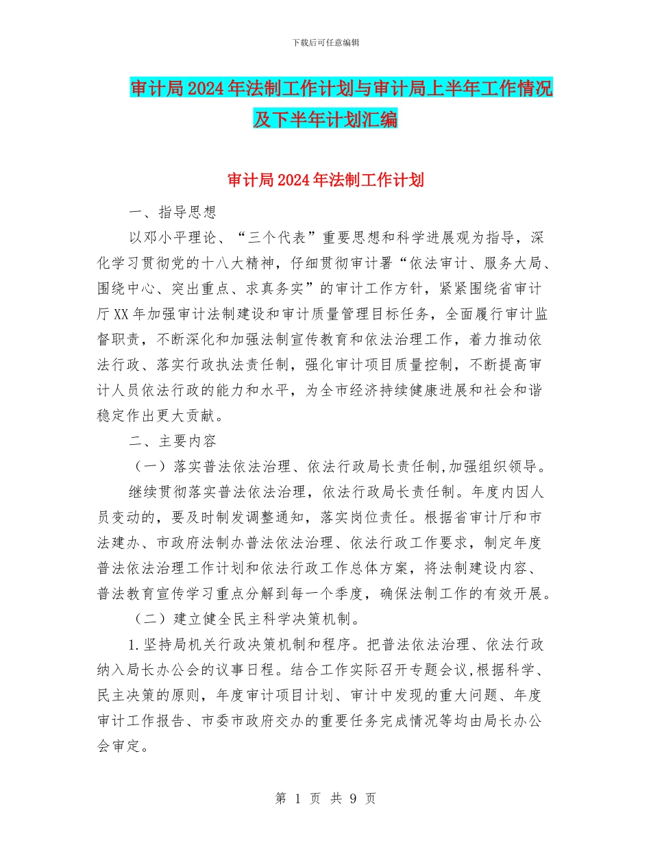 审计局2024年法制工作计划与审计局上半年工作情况及下半年计划汇编_第1页