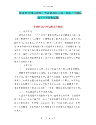 审计局2024年法制工作计划与审计局上半年工作情况及下半年计划汇编