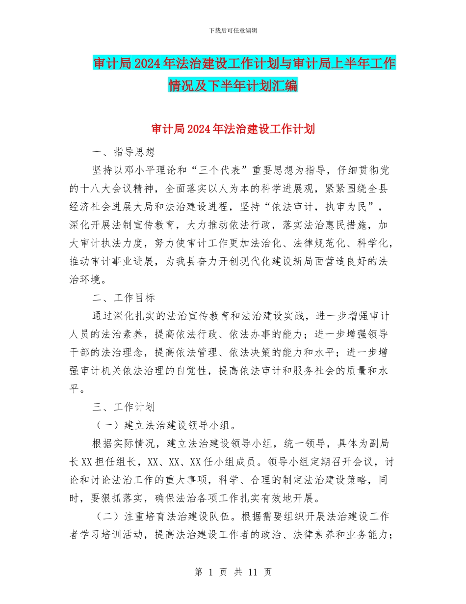 审计局2024年法治建设工作计划与审计局上半年工作情况及下半年计划汇编_第1页
