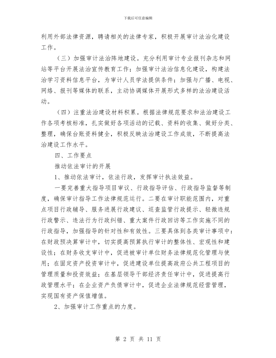 审计局2024年法治建设工作计划与审计局上半年工作情况及下半年计划汇编_第2页