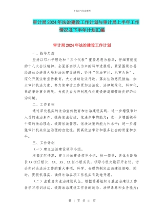 审计局2024年法治建设工作计划与审计局上半年工作情况及下半年计划汇编