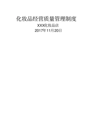 化妆品进货验收管理制度