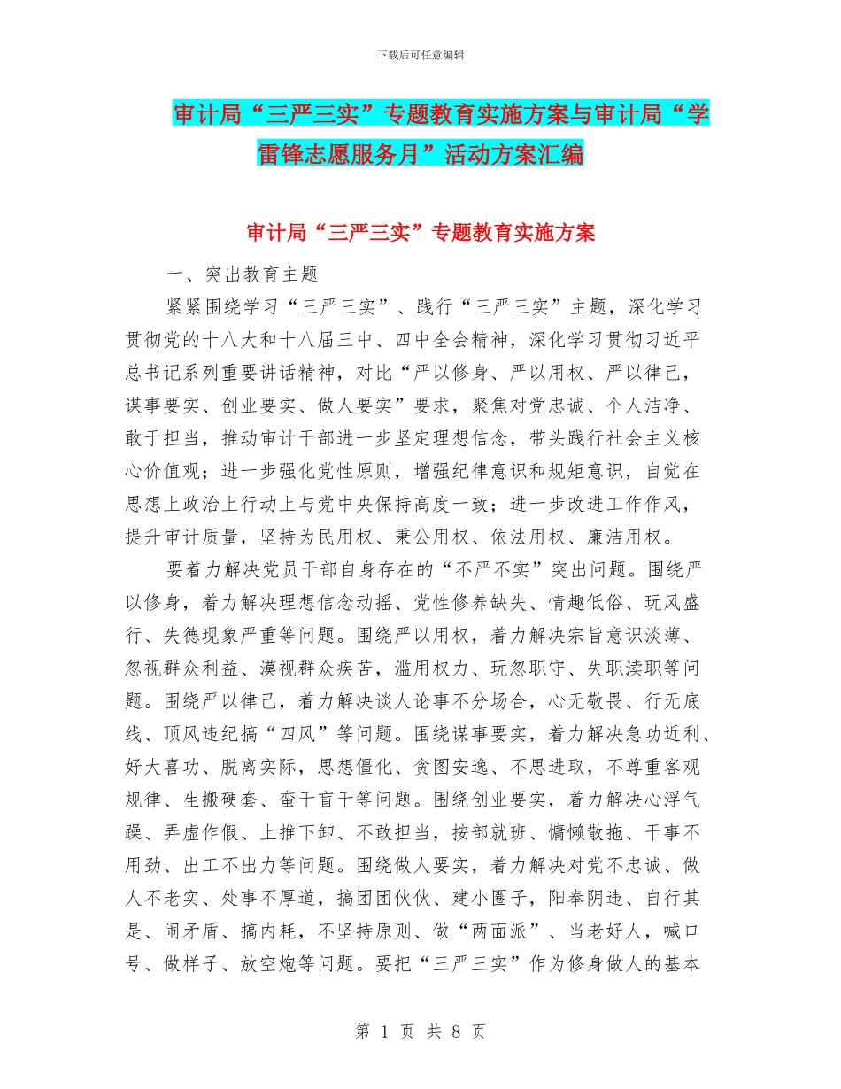 审计局“三严三实”专题教育实施方案与审计局“学雷锋志愿服务月”活动方案汇编_第1页