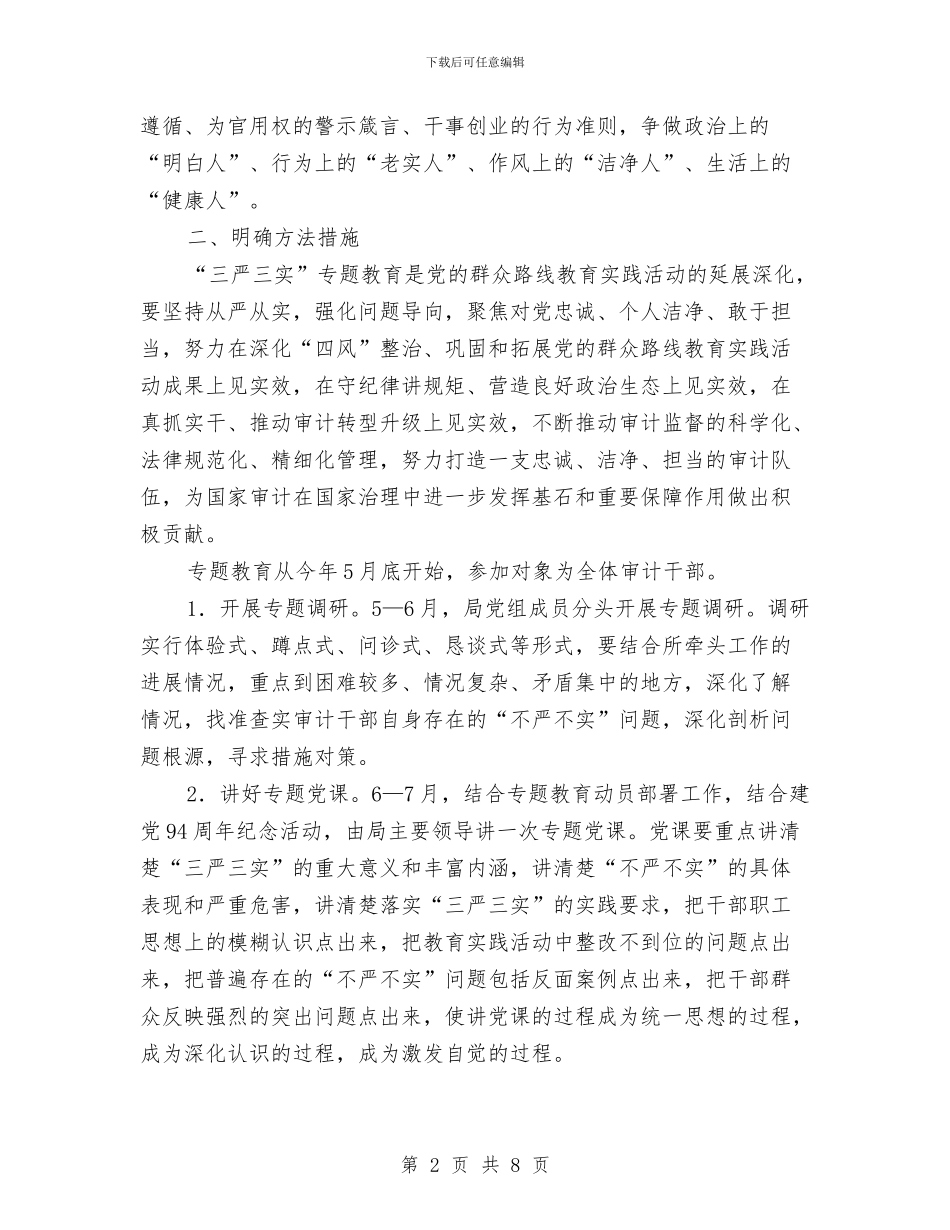 审计局“三严三实”专题教育实施方案与审计局“学雷锋志愿服务月”活动方案汇编_第2页