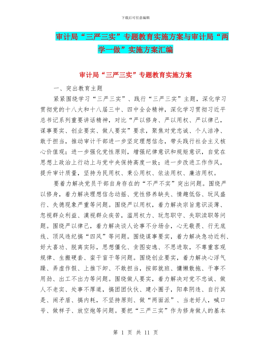 审计局“三严三实”专题教育实施方案与审计局“两学一做”实施方案汇编_第1页