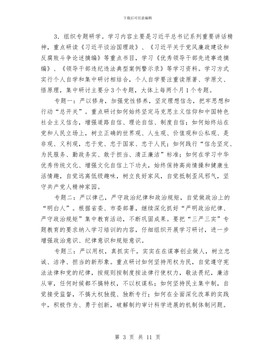 审计局“三严三实”专题教育实施方案与审计局“两学一做”实施方案汇编_第3页