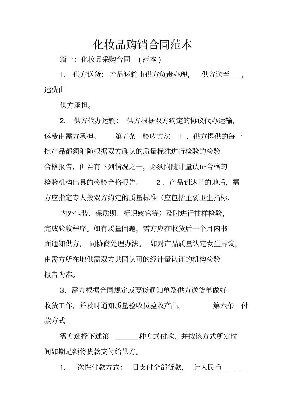 化妆品购销合同范本_第1页