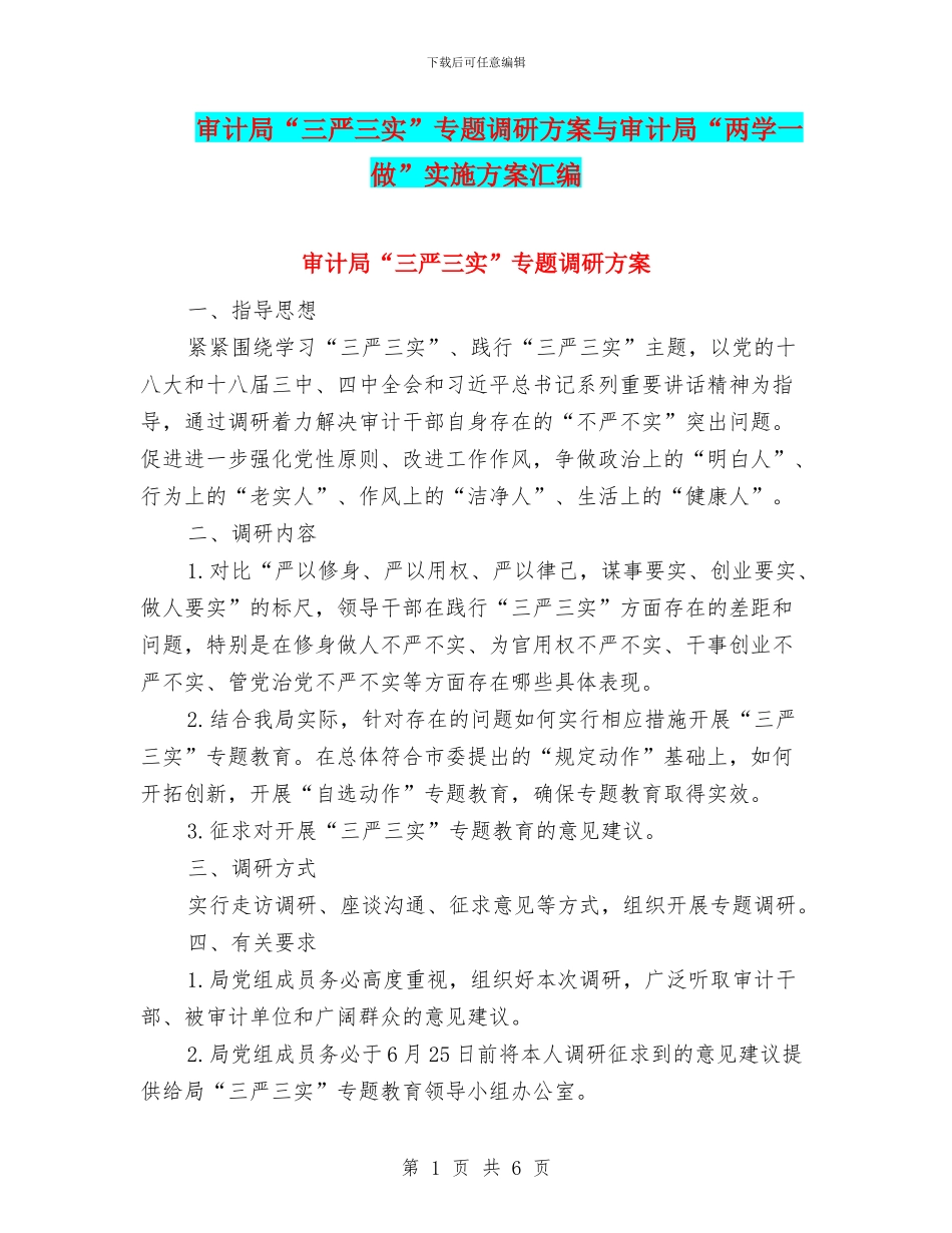 审计局“三严三实”专题调研方案与审计局“两学一做”实施方案汇编_第1页