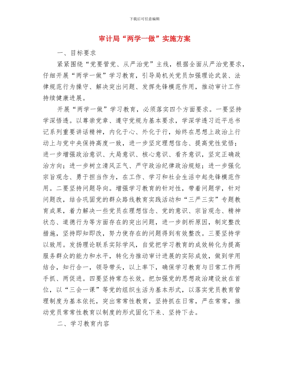 审计局“三严三实”专题调研方案与审计局“两学一做”实施方案汇编_第2页