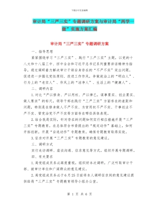 审计局“三严三实”专题调研方案与审计局“两学一做”实施方案汇编