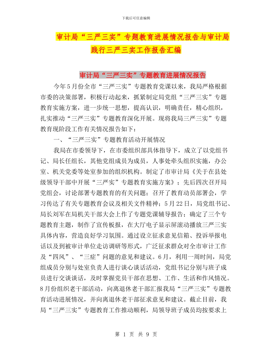 审计局“三严三实”专题教育进展情况报告与审计局践行三严三实工作报告汇编_第1页