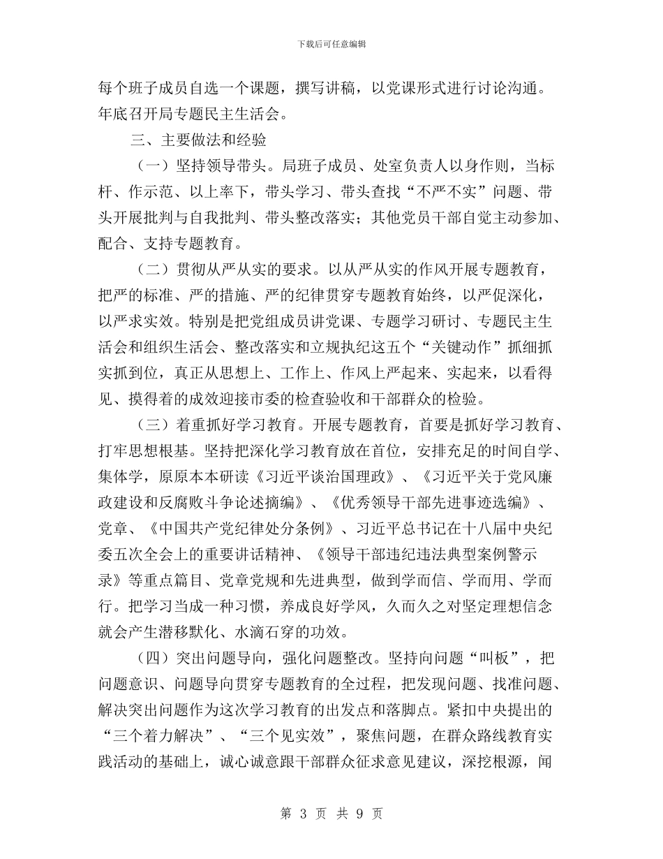 审计局“三严三实”专题教育进展情况报告与审计局践行三严三实工作报告汇编_第3页